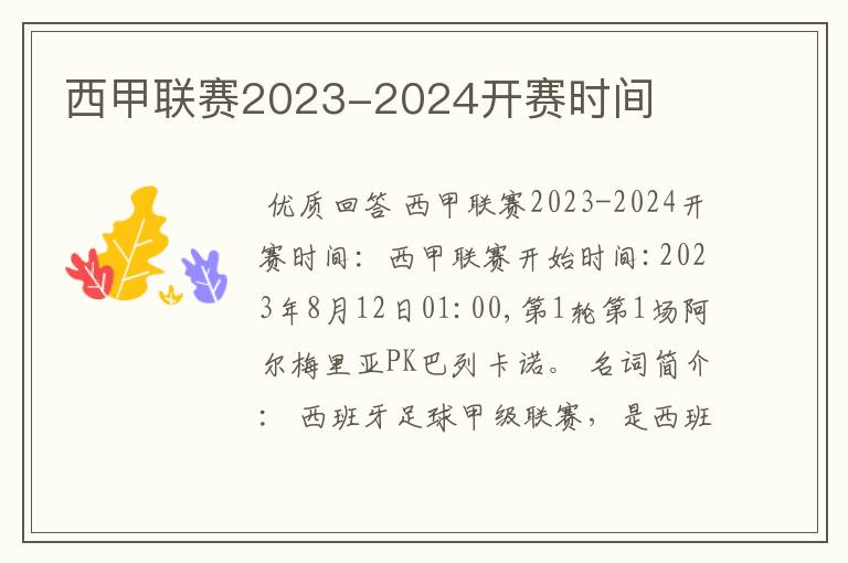 西甲联赛2023-2024开赛时间