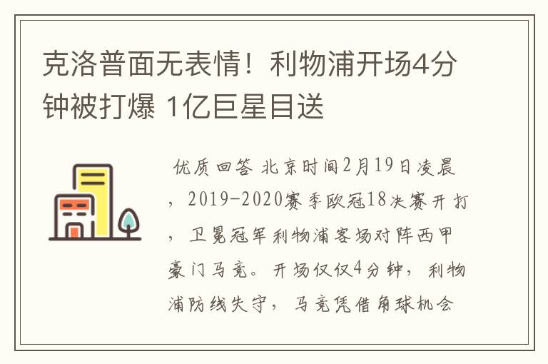 克洛普面无表情！利物浦开场4分钟被打爆 1亿巨星目送