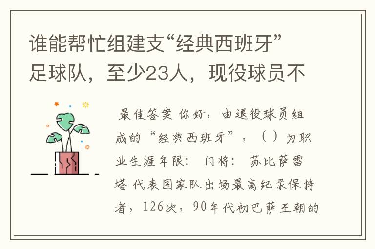 谁能帮忙组建支“经典西班牙”足球队，至少23人，现役球员不能算，（实况中没有经典西班牙）。