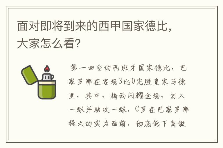 面对即将到来的西甲国家德比，大家怎么看？