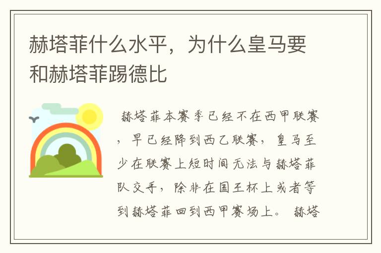 赫塔菲什么水平，为什么皇马要和赫塔菲踢德比