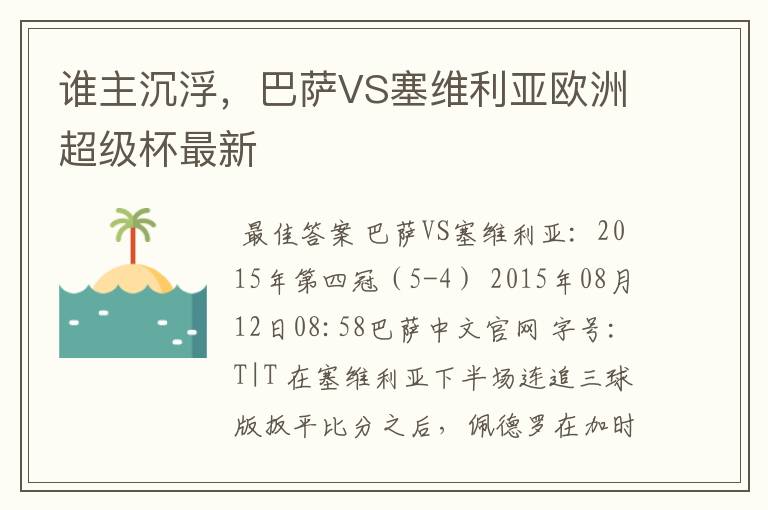 谁主沉浮，巴萨VS塞维利亚欧洲超级杯最新