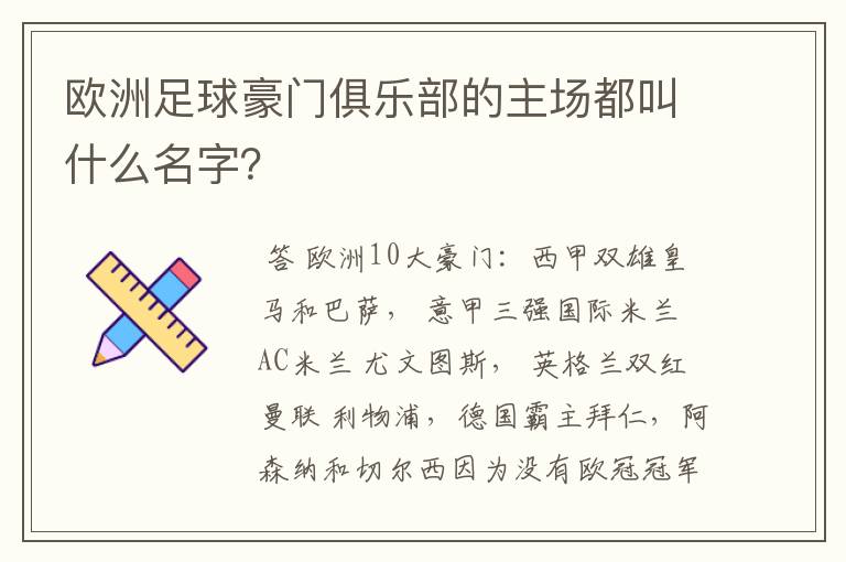 欧洲足球豪门俱乐部的主场都叫什么名字？