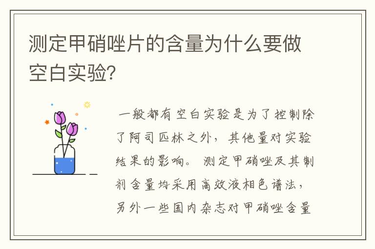 测定甲硝唑片的含量为什么要做空白实验？