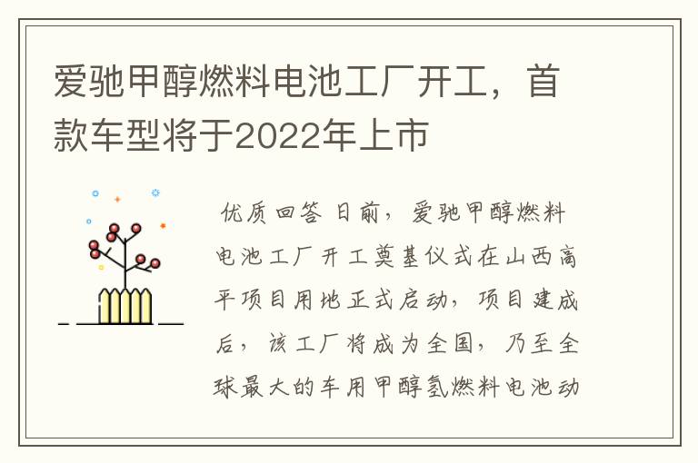 爱驰甲醇燃料电池工厂开工，首款车型将于2022年上市