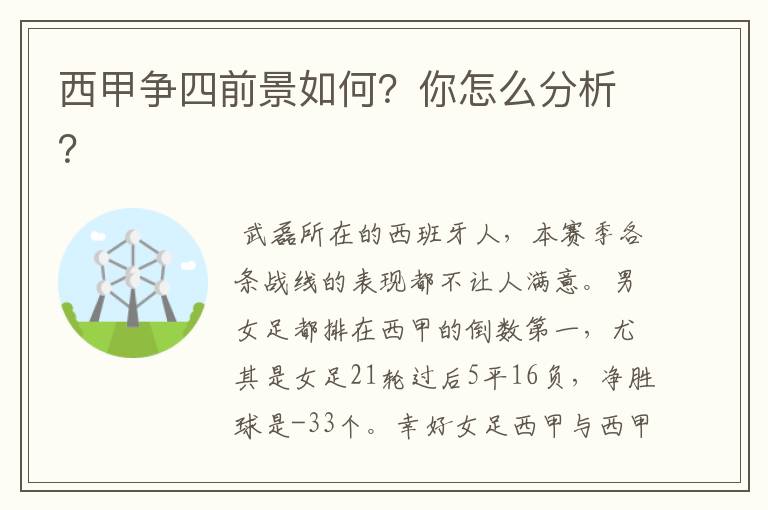 西甲争四前景如何？你怎么分析？