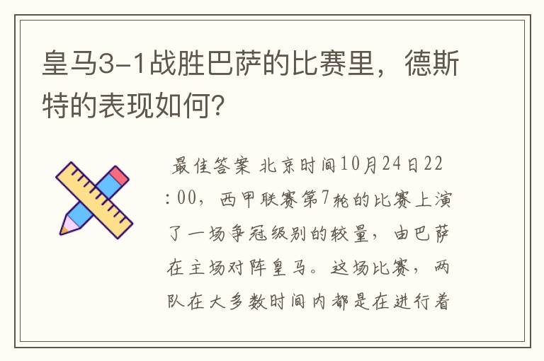 皇马3-1战胜巴萨的比赛里，德斯特的表现如何？