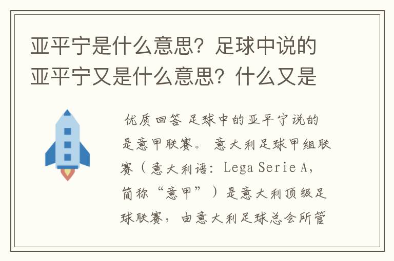 亚平宁是什么意思？足球中说的亚平宁又是什么意思？什么又是亚平宁半岛？