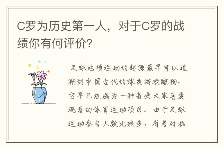 C罗为历史第一人，对于C罗的战绩你有何评价？