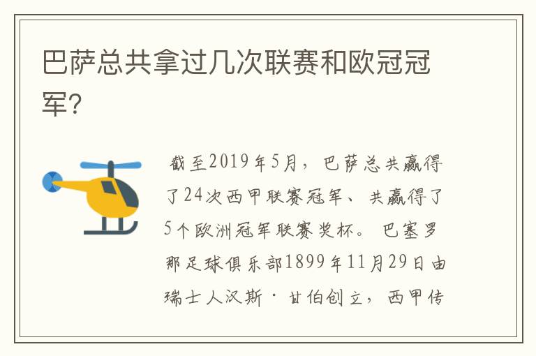 巴萨总共拿过几次联赛和欧冠冠军？