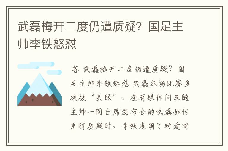 武磊梅开二度仍遭质疑？国足主帅李铁怒怼