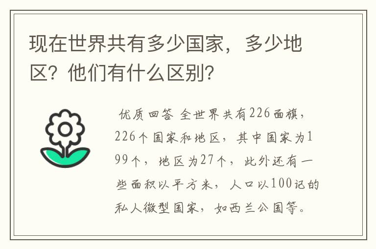 现在世界共有多少国家，多少地区？他们有什么区别？