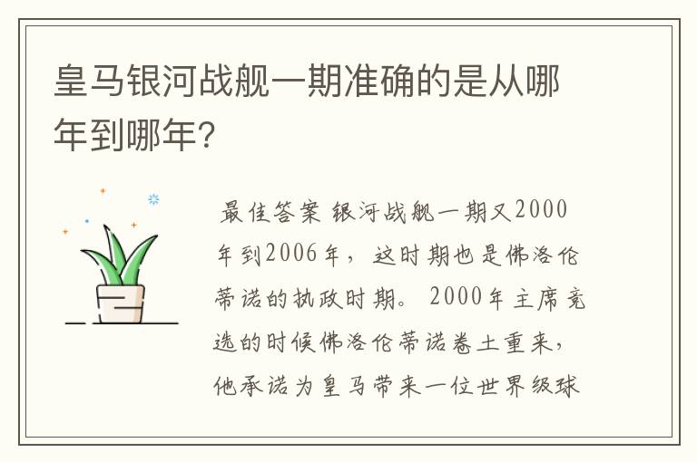 皇马银河战舰一期准确的是从哪年到哪年？