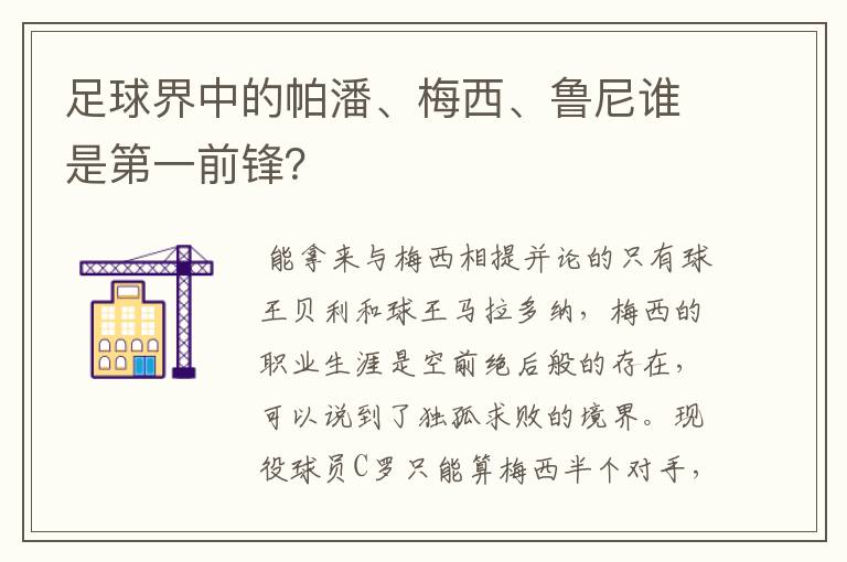 足球界中的帕潘、梅西、鲁尼谁是第一前锋？