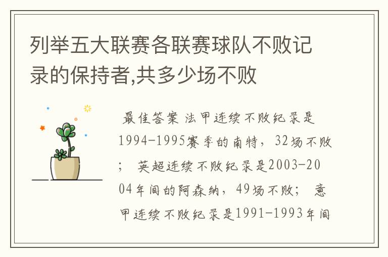 列举五大联赛各联赛球队不败记录的保持者,共多少场不败