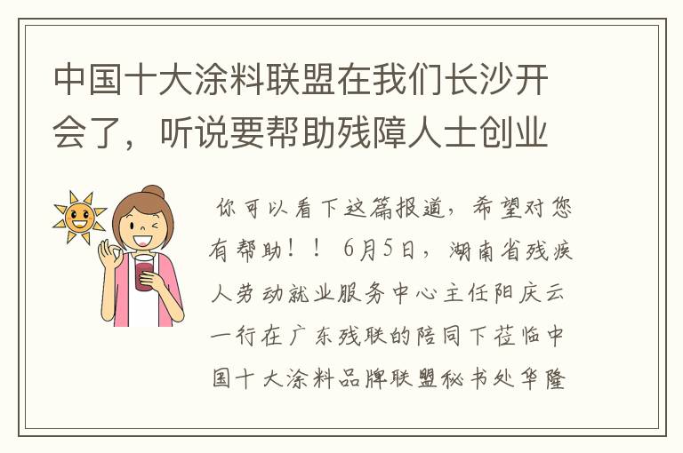 中国十大涂料联盟在我们长沙开会了，听说要帮助残障人士创业呢？