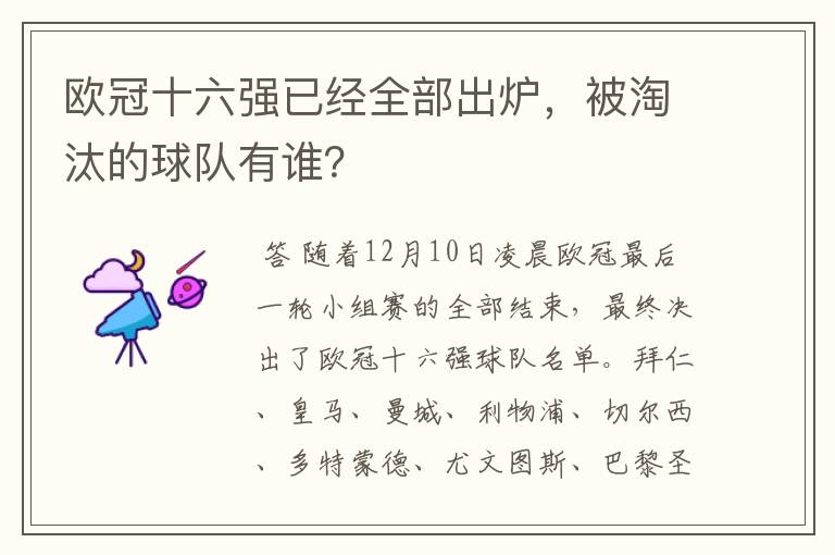 欧冠十六强已经全部出炉，被淘汰的球队有谁？