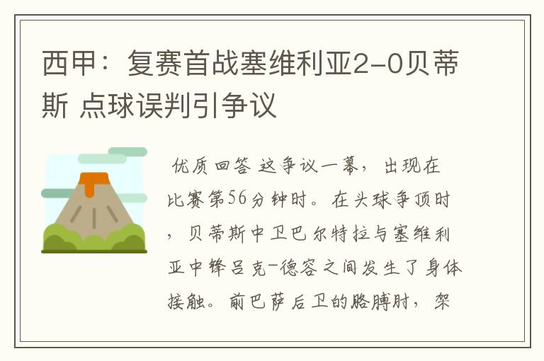 西甲：复赛首战塞维利亚2-0贝蒂斯 点球误判引争议