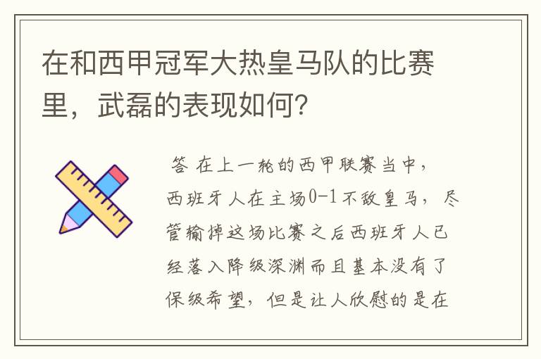 在和西甲冠军大热皇马队的比赛里，武磊的表现如何？