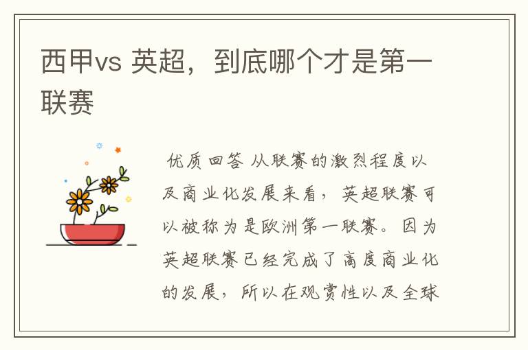 西甲vs 英超，到底哪个才是第一联赛