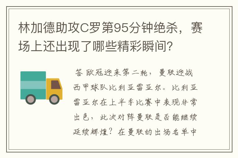 林加德助攻C罗第95分钟绝杀，赛场上还出现了哪些精彩瞬间？