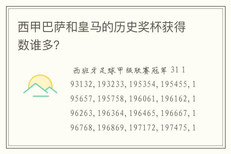 西甲巴萨和皇马的历史奖杯获得数谁多？