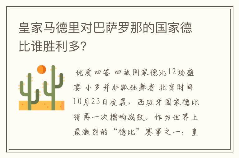 皇家马德里对巴萨罗那的国家德比谁胜利多？