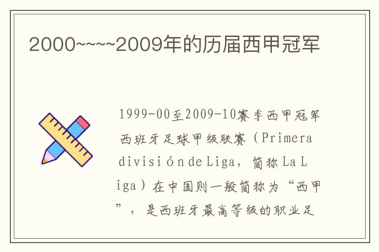 2000~~~~2009年的历届西甲冠军