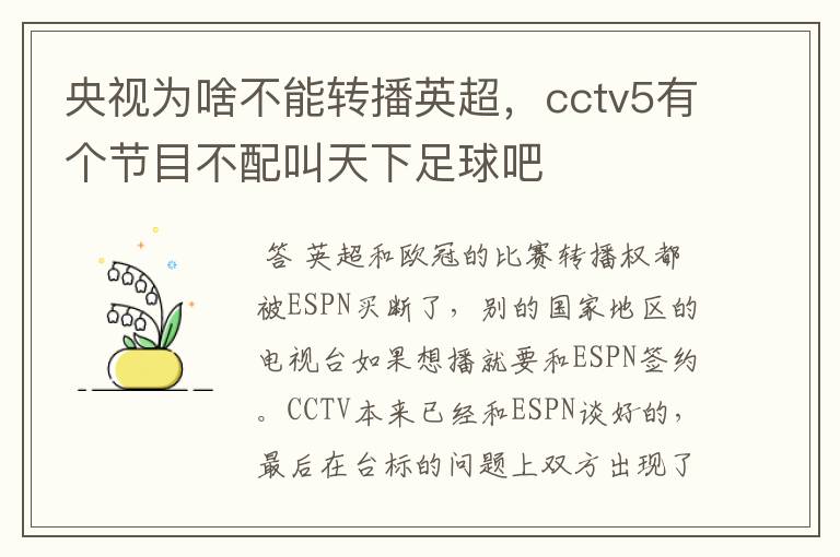 央视为啥不能转播英超，cctv5有个节目不配叫天下足球吧