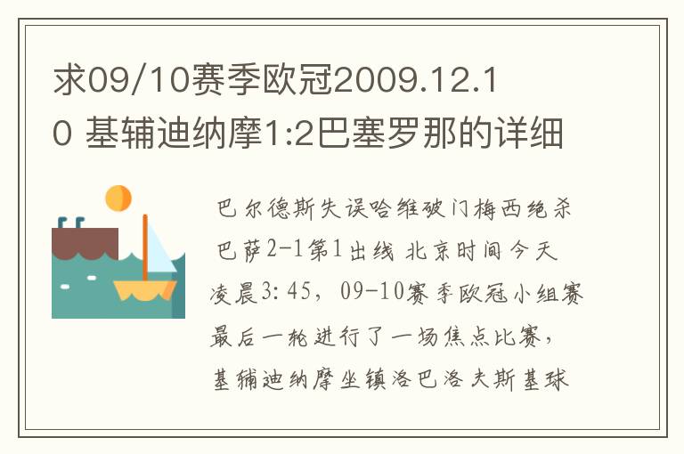 求09/10赛季欧冠2009.12.10 基辅迪纳摩1:2巴塞罗那的详细战报，国王杯2010.1.14塞维利亚0:1巴塞罗那详细战