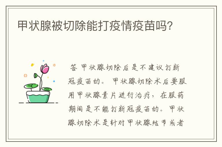 甲状腺被切除能打疫情疫苗吗？