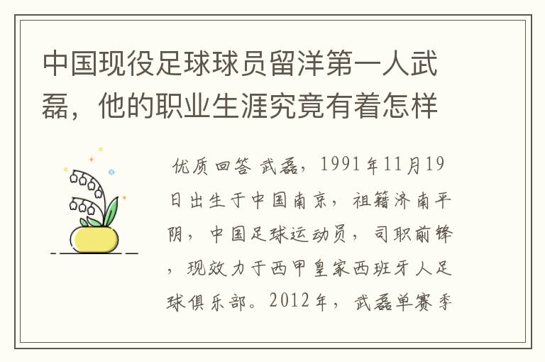 中国现役足球球员留洋第一人武磊，他的职业生涯究竟有着怎样的辉煌成就？