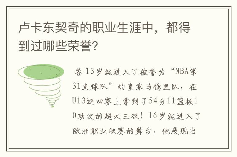 卢卡东契奇的职业生涯中，都得到过哪些荣誉？