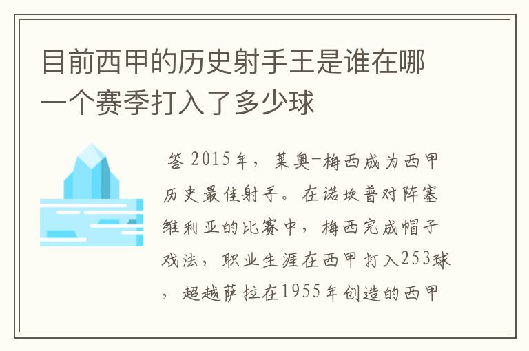 目前西甲的历史射手王是谁在哪一个赛季打入了多少球