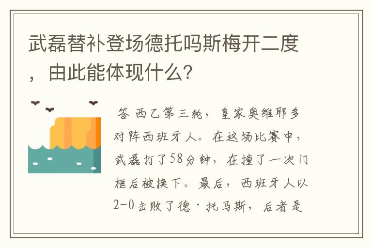 武磊替补登场德托吗斯梅开二度，由此能体现什么？