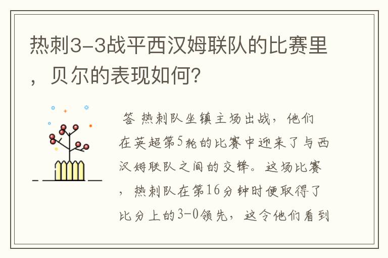 热刺3-3战平西汉姆联队的比赛里，贝尔的表现如何？