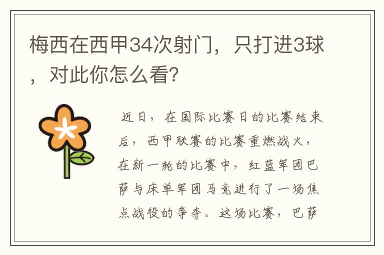 梅西在西甲34次射门，只打进3球，对此你怎么看？