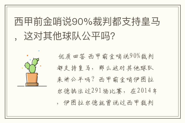 西甲前金哨说90%裁判都支持皇马，这对其他球队公平吗？