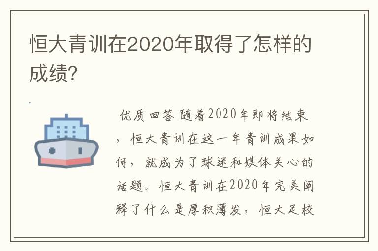 恒大青训在2020年取得了怎样的成绩？