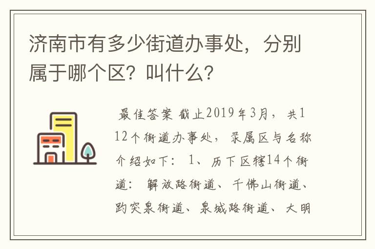 济南市有多少街道办事处，分别属于哪个区？叫什么？