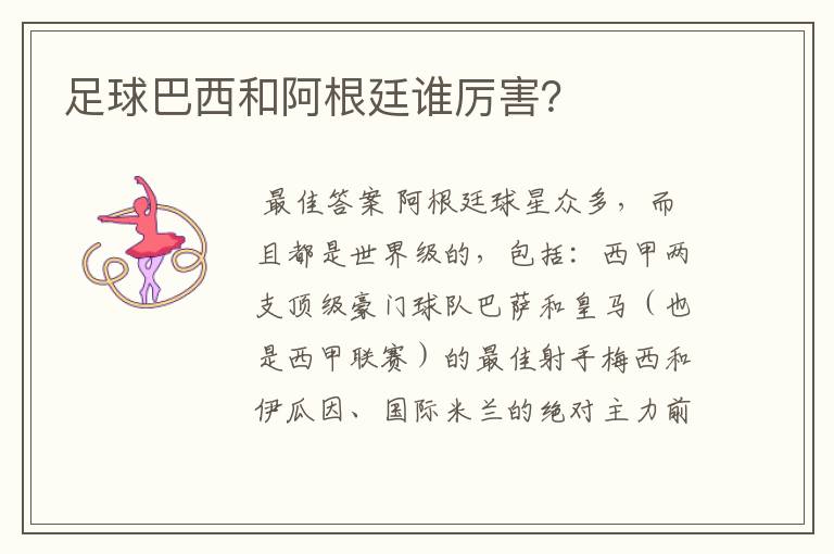 足球巴西和阿根廷谁厉害？