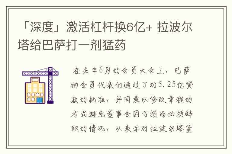 「深度」激活杠杆换6亿+ 拉波尔塔给巴萨打一剂猛药