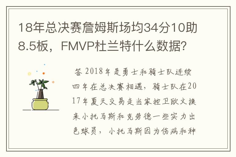 18年总决赛詹姆斯场均34分10助8.5板，FMVP杜兰特什么数据？