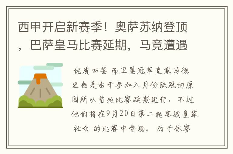 西甲开启新赛季！奥萨苏纳登顶，巴萨皇马比赛延期，马竞遭遇危机