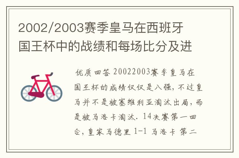 2002/2003赛季皇马在西班牙国王杯中的战绩和每场比分及进球者