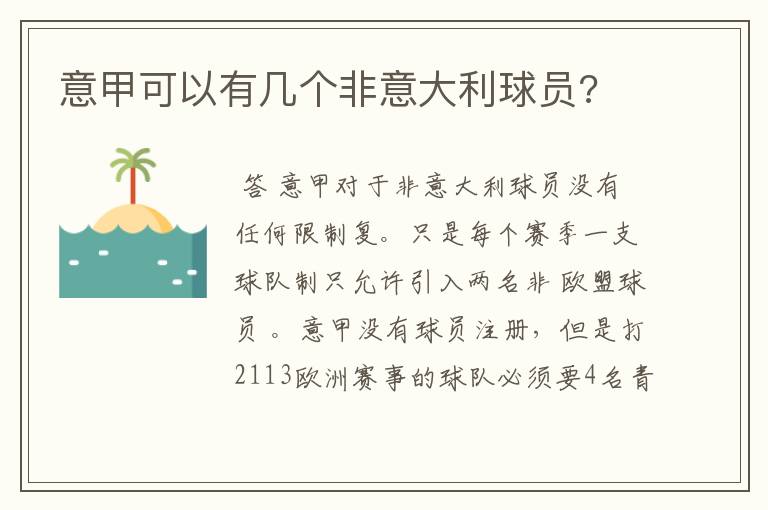 意甲可以有几个非意大利球员?