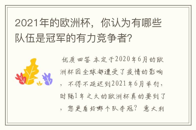 2021年的欧洲杯，你认为有哪些队伍是冠军的有力竞争者？