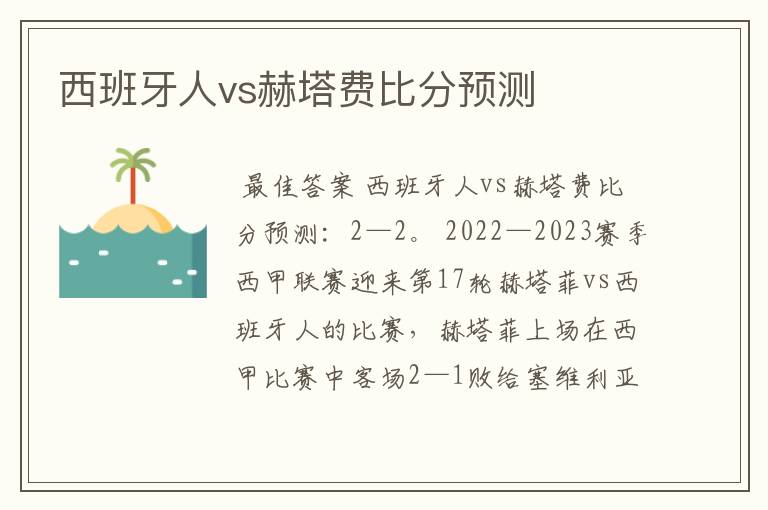 西班牙人vs赫塔费比分预测