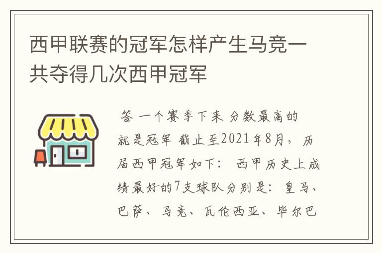 西甲联赛的冠军怎样产生马竞一共夺得几次西甲冠军