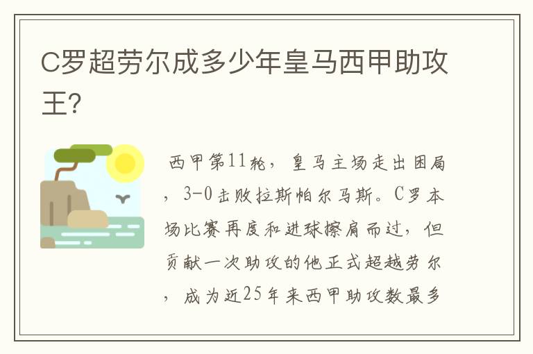 C罗超劳尔成多少年皇马西甲助攻王？